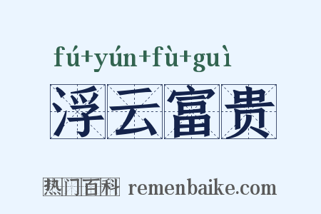 浮云富贵是什么意思的图片